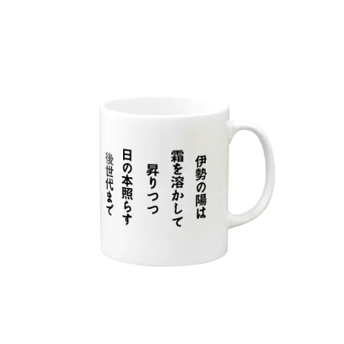 酒本郁也　伊勢短歌 Mug