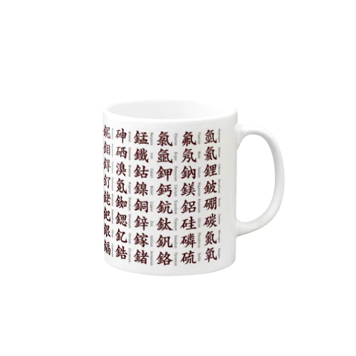 元素漢字(+英字) Mug