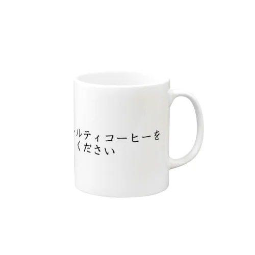 スペシャルティコーヒーをください Mug