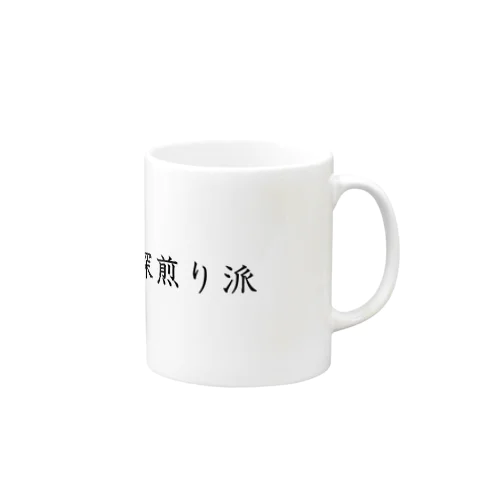 深煎り派 Mug