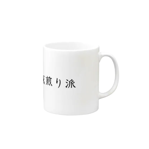 浅煎り派 Mug