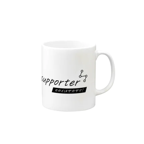 I am a stroke supporter（セカイはサカサマ！） Mug