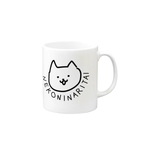 猫になりたい Mug