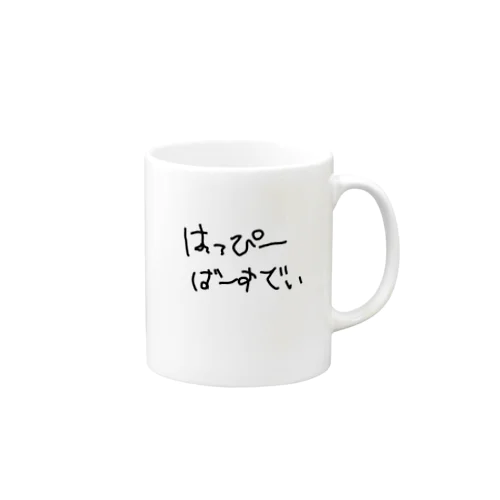 たんじょうびの君におくる Mug