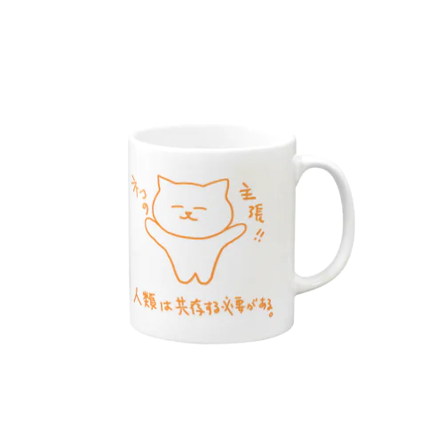 人類は共存していく必要があると思うネコ Mug