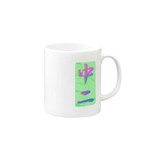 中二　漢字　筆文字　CHU-NI　KANJI Mug