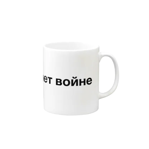 ロシア語「戦争反対」（黒） Mug