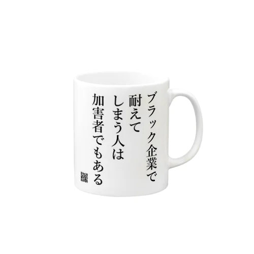 ブラック企業で耐えてしまう人は加害者でもある  マグカップ