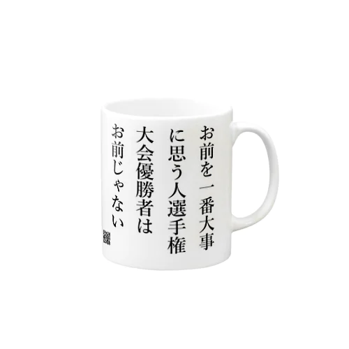 お前を一番大事に思う人選手権大会優勝者は Mug