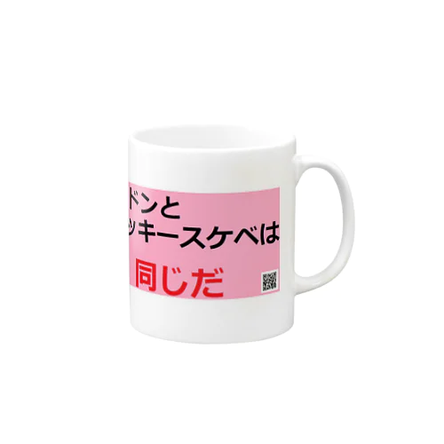 壁ドンとラッキースケベは同じだ Mug