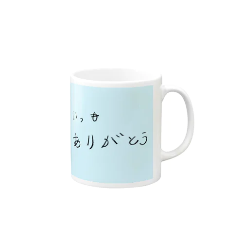 いつもありがとう Mug