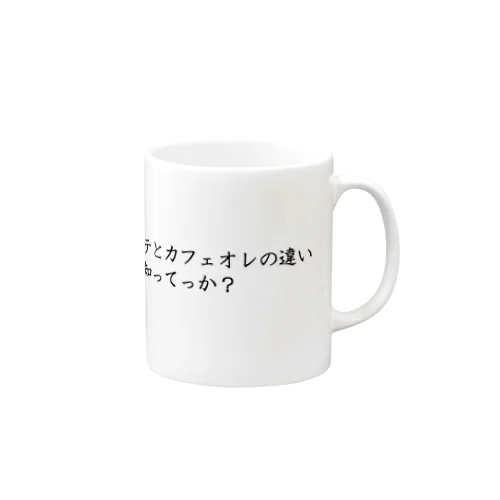 カフェラテとカフェオレの違い知ってっか？ Mug