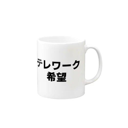 テレワーク希望 Mug