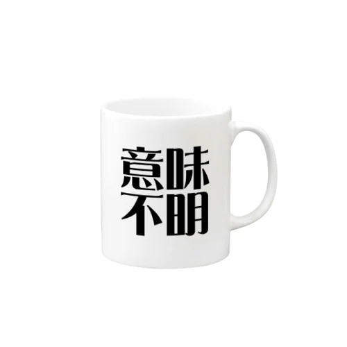 意味不明 Mug