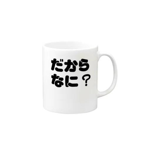 だからなに？ マグカップ