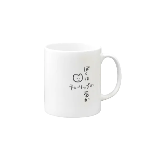 ぼくはチューリップか否か Mug