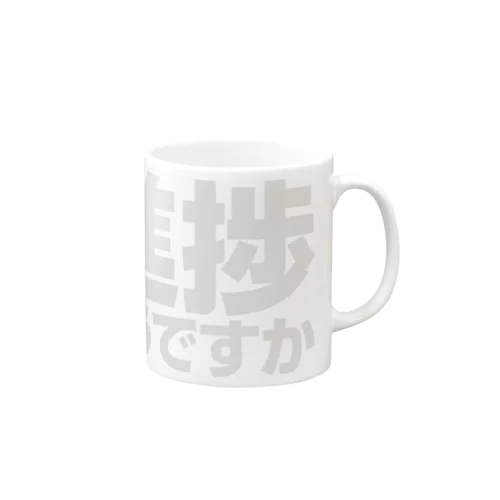 進捗どうですか？ Mug