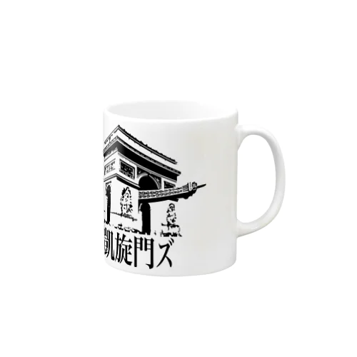 THE 凱旋門ズ Official Goods Mug