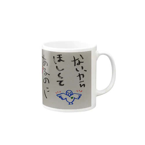 無い物ねだり Mug