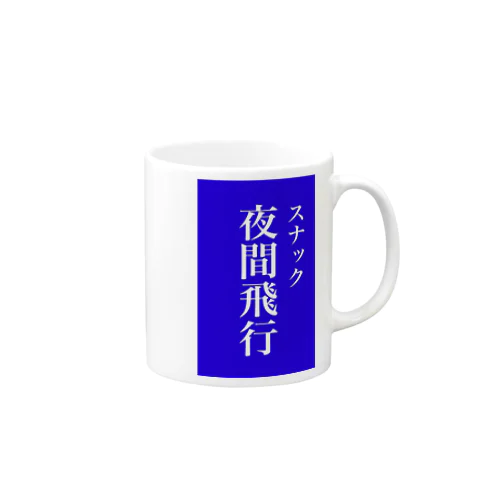 スナック夜間飛行 Mug