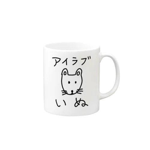 アイラブいぬ(I love dogs.) Mug