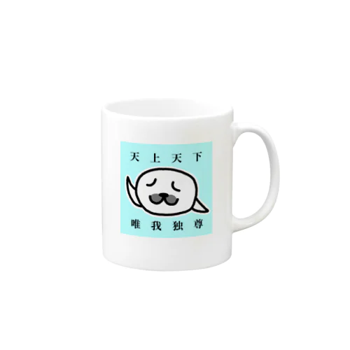 天上天下 唯我独尊(文字あり) Mug