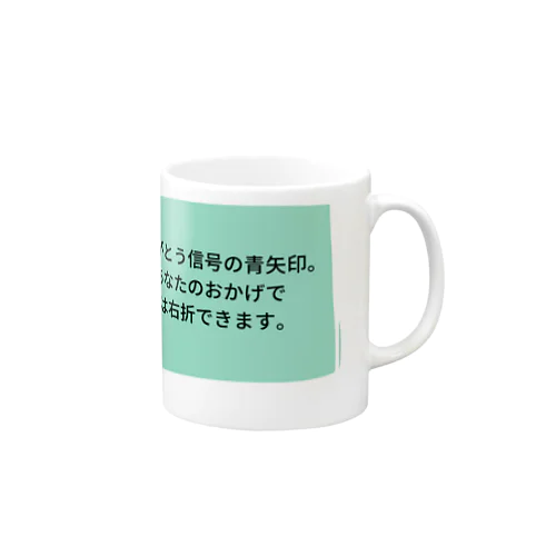 信号に感謝 Mug