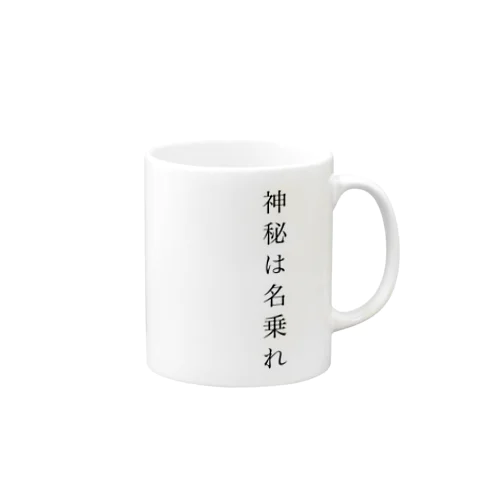 神秘は名乗れシリーズ Mug