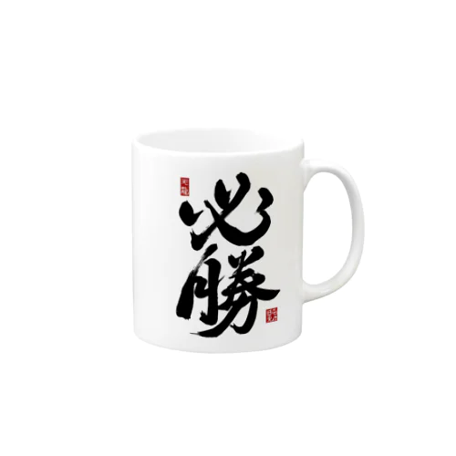 JUNSEN（純仙）【受験必需品】受験生応援グッズ Mug