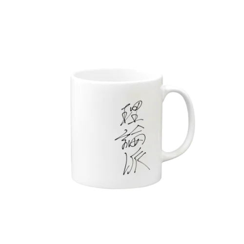 理論派 Mug