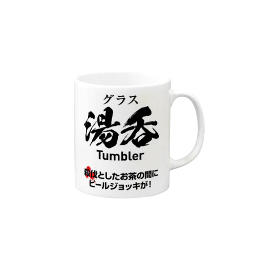 殺伐としたお茶の間にビールジョッキ（左利き用） Mug