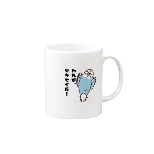 われがセキセイ！ Mug