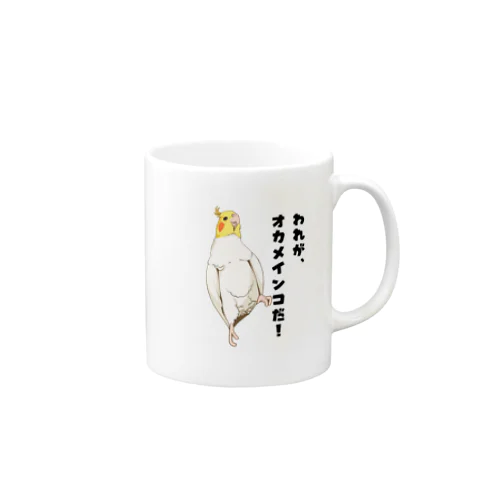 われがオカメインコ！ Mug