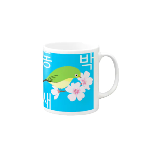 桜とメジロさん　ハングルデザイン Mug