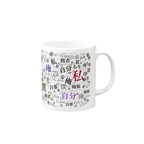 一人称柄 Mug