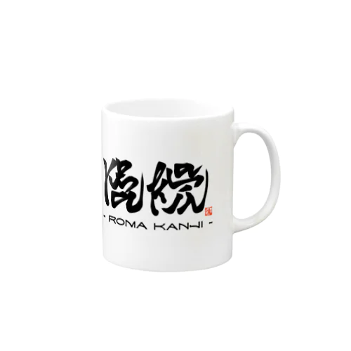 ローマ漢字 マグカップ