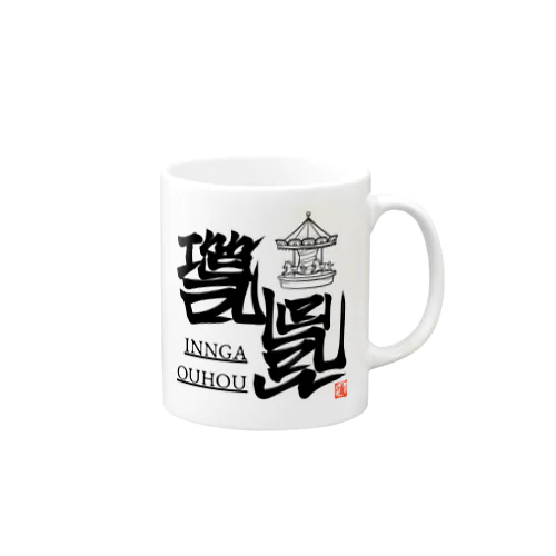 いんがおうほう Mug