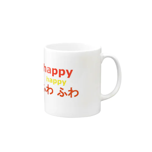 幸せ気分でいつも一緒 Mug