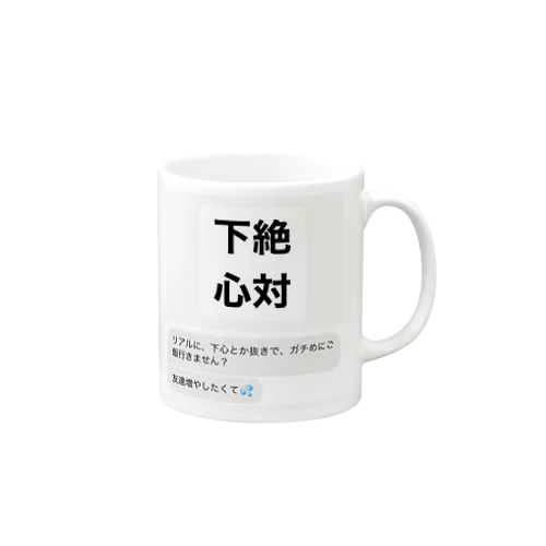 絶対下心(アリ) Mug