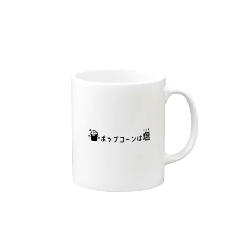 ポップコーンはいつも塩 Mug