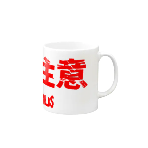 取扱注意★赤字 Mug