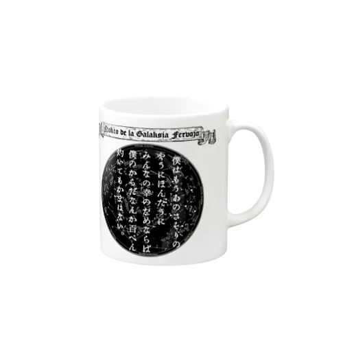 『銀河鉄道の夜』「さそりの火」➂「ほんたうの幸福」 Mug