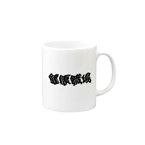 健康職場 Mug