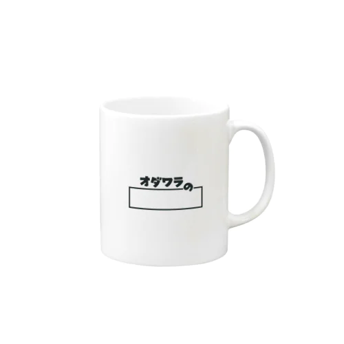 オダワラの公式グッズ Mug