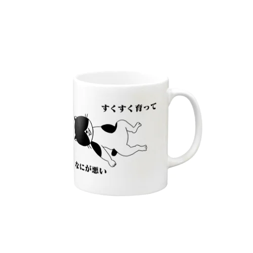 すくすく育ってなにが悪い Mug