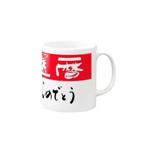 還暦祝い Mug