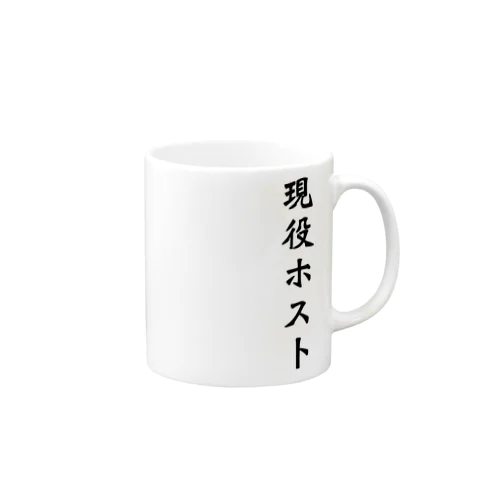 現役ホスト(仮) Mug