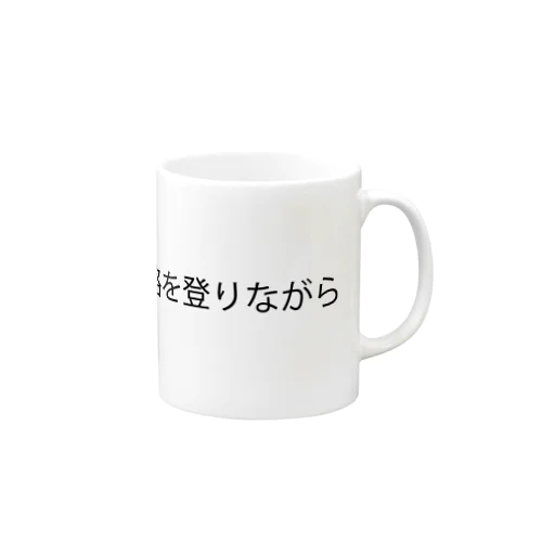 山路を登りながらグッズ Mug