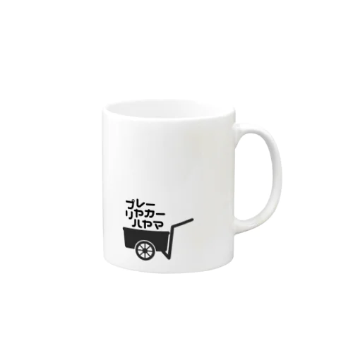 プレーリヤカー☆ハヤマ Mug