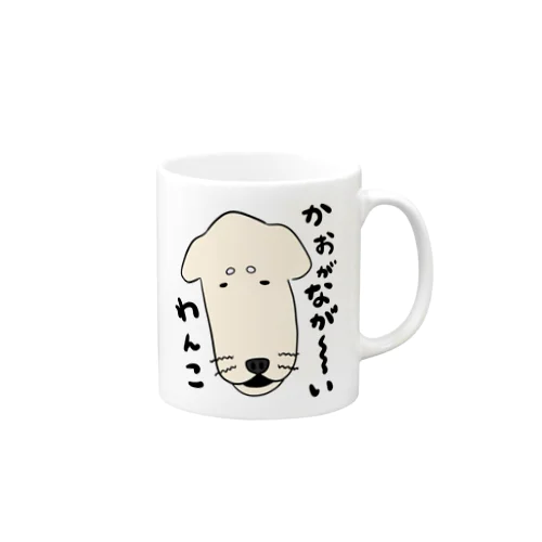 顔がながーーいわんこ Mug